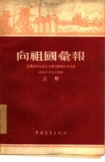 向祖国汇报  全国青年社会主义建设积极分子大会积极分子发言汇编