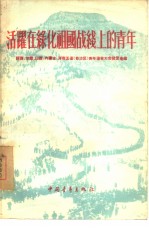 活跃在绿化祖国战线上的青年 陕西、甘肃、山西、内蒙古、河南五省 自治区 青年造林大会发言汇编