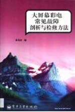 大屏幕彩电常见故障剖析与检修方法