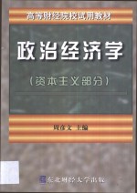 政治经济学 资本主义部分