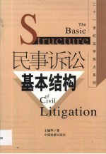 民事诉讼基本结构 诉权与审判权的对峙与调和