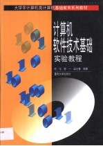 计算机软件技术基础实验教程