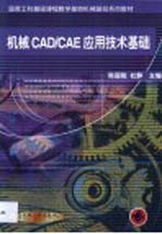 机械CAD/CAE应用技术基础