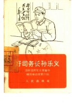 好司务长孙乐义 活学活用毛主席著作模范事迹简要介绍