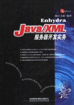 Enhydra Java/XML服务器开发实务