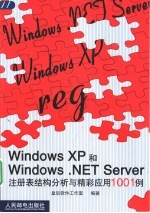 Windows XP和Windows .NET Server注册表结构分析与精彩应用1001例