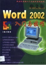 中文版Word 2002入门与技巧