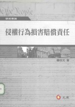 侵权行为损害赔偿责任 第2版