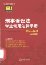 刑事诉讼法学生常用法律手册 2014-2015 应试版