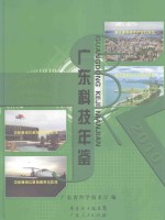 广东科技年鉴 2010年卷