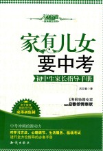 家有儿女要中考 初中生家长指导手册