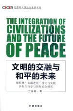 文明的交融与和平的未来 穆斯林“去激进化”理论与实践 伊斯兰哲学与国际安全研究