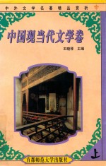 中外文学名著精品赏析 中国现当代文学卷 上