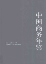 中国商务年鉴 2015 总第32期