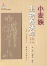 小麦族生物系统学  第1卷  小麦-山羊草复合群