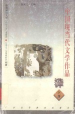 中国现当代文学作品选评 下