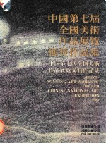 中国第七届全国美术作品展览获奖作品集 1989