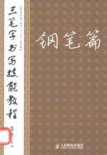 三笔字书写技能教程 钢笔篇