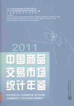 2011中国商品交易市场统计年鉴