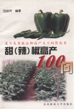 甜 辣 椒高产100问