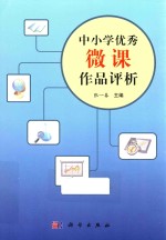 中小学优秀微课作品评析