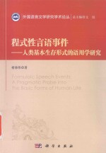 程式性言语事件 人类基本生存形式的语用学研究 英文