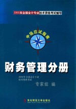 2002年全国会计技术资格考试辅导中级应试指南 财务管理分册