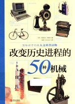 改变历史进程的50种机械