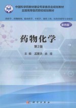 药物化学 供药学类专业用 第2版 案例版