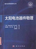 太阳电池器件物理