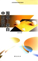 围棋 黑白中国的乾坤