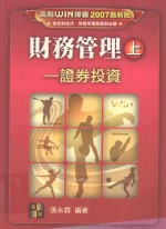 财务管理 上 证劵投资 2007最新版