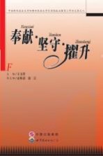 中南财经政法大学加强和改进大学生思想政治教育工作论文集 8 奉献·坚守·擢升