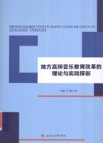 地方高师音乐教育改革的理论与实践探新