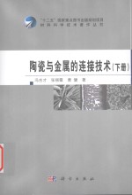 陶瓷与金属的连接技术 下