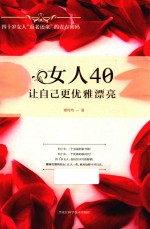 女人40，让自己更优雅漂亮