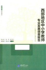 西部地区中小学教师专业发展调查报告 以重庆市江津区为例