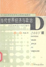 当代世界经济与政治 2003年版