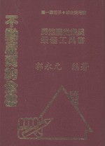 不动产契约全书 1册