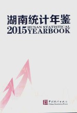 湖南统计年鉴 2015 汉英对照