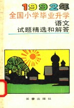 1992年全国小学毕业升学语文试题精选和解答