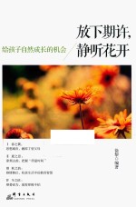 放下期许，静听花开 给孩子自然成长的机会