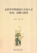 女性学学科建设与专业人才培养 回顾与展望