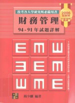 财务管理 '94-'91年试题详解