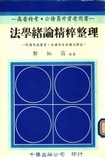 法学绪论精粹整理：附历年高普考，各种特考试题及解答