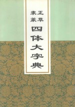 正草隶篆四体大字典 上