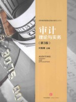 对外经济贸易大学会计学精品系列 审计 理论与实务