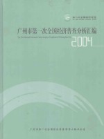 广州市第一次全国经济普查分析汇编 2004