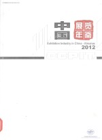 中国展览年鉴 2012