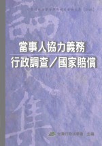 当事人协力义务/行政调查/国家赔偿